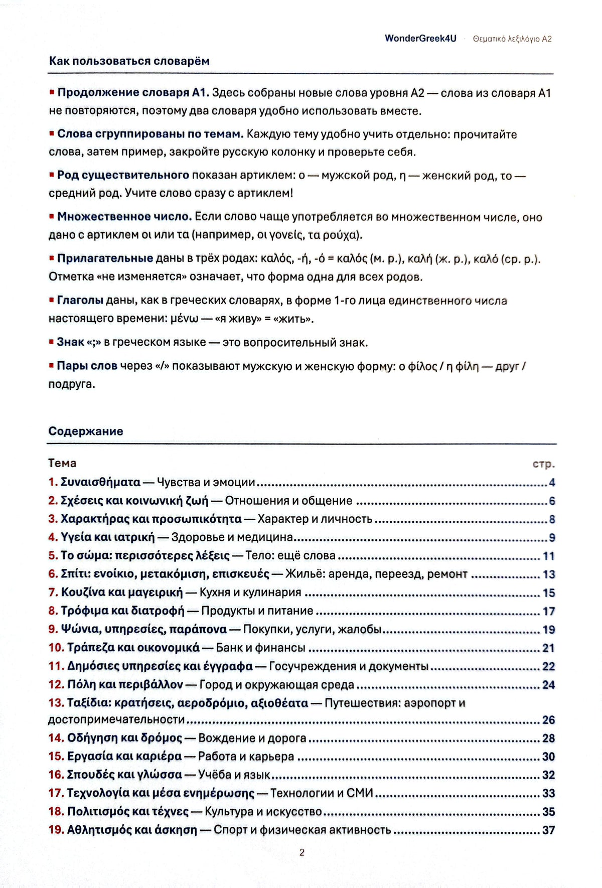 Тематический словарь A2 · Греческо-русский · 1009 слов с примерами (PDF)