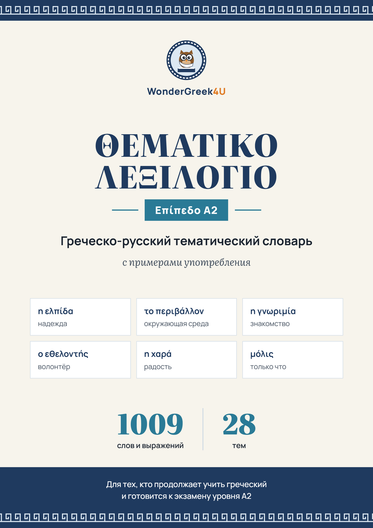 Тематический словарь A2 · Греческо-русский · 1009 слов с примерами (PDF)