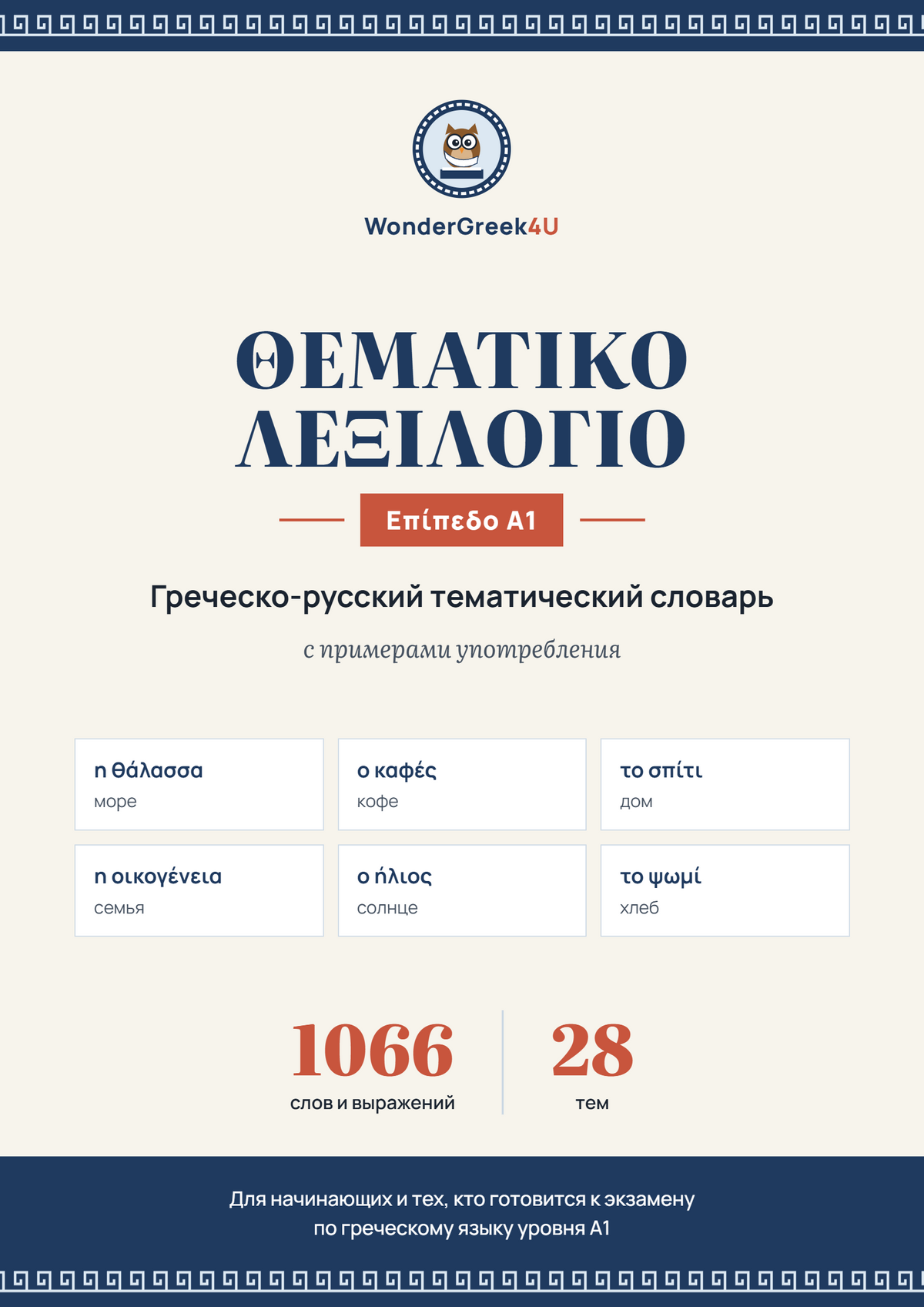 Тематический словарь A1 · Греческо-русский · 1066 слов с примерами (PDF)