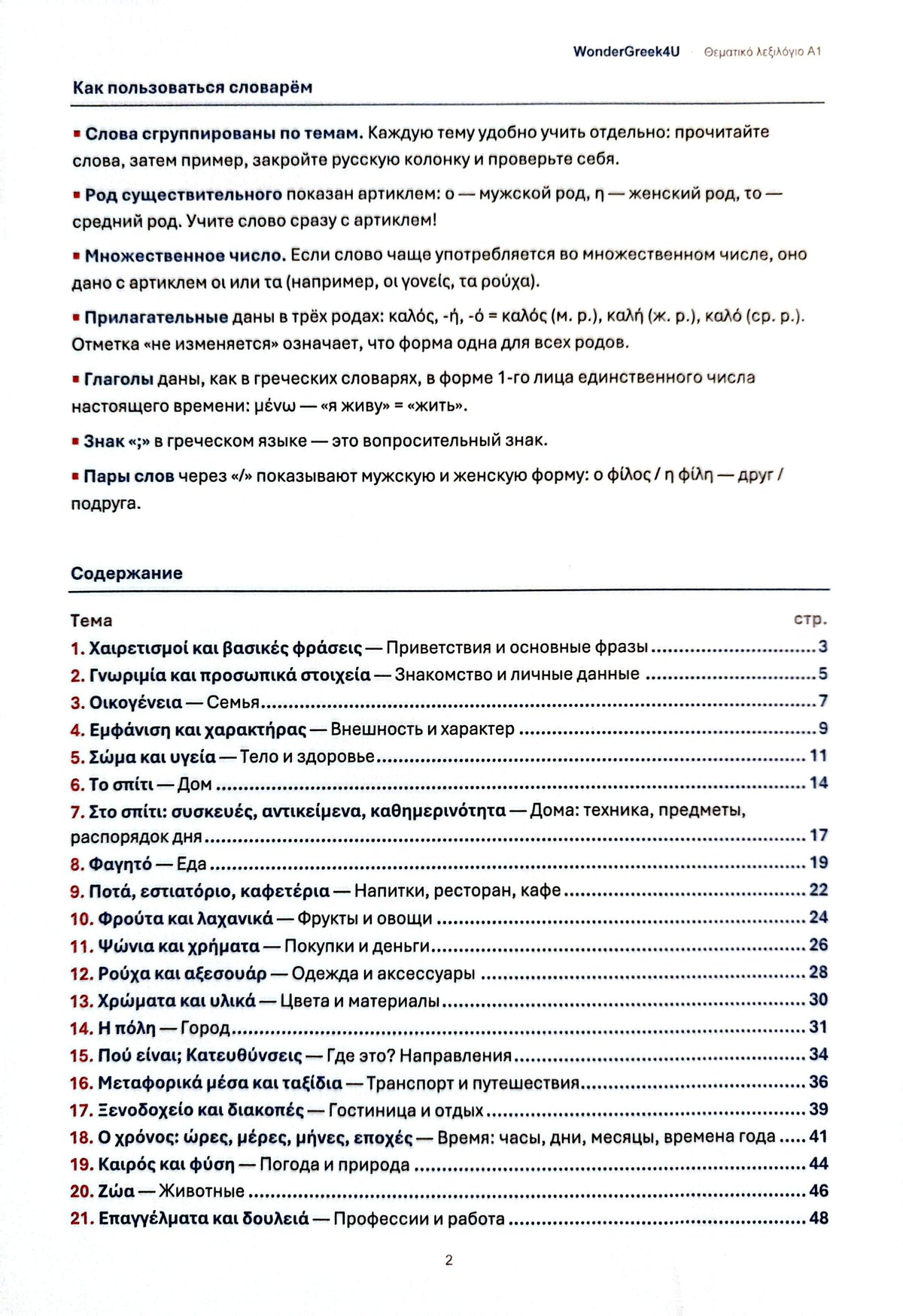 Тематический словарь A1 · Греческо-русский · 1066 слов с примерами (PDF)