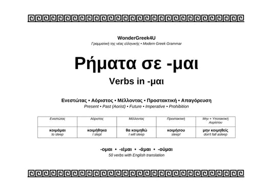 Greek Verbs in -μαι | 3 Workbooks + 60 Exercises + Final Test | A2–B1 | Printable PDF